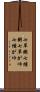 七草粥 Scroll