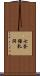 七釜鍾乳洞 Scroll