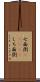 七面倒(ateji) Scroll