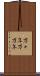 万々年 Scroll