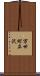 万世町立沢 Scroll