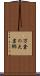 万倉の大岩郷 Scroll