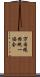 万国規格統一協会 Scroll