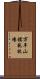 万年山模範牧場 Scroll