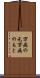 万病の元 Scroll