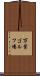 万葉ゴルフ場 Scroll