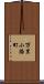 万里小路町 Scroll