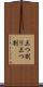 三つ割り Scroll