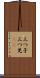 三つ子 Scroll