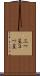 三つ星 Scroll