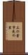 三の倉市民の里 Scroll