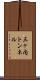 三ヶ内トンネル Scroll