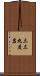 三三九度岩 Scroll