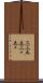 三三五五 Scroll