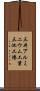 三井アルミニウム工業三池工場 Scroll
