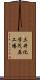 三井化学茂原工場 Scroll