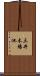 三井木場池 Scroll