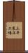 三井東圧工場 Scroll