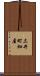三井町細屋 Scroll