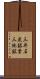 三井石炭鉱業三池鉱 Scroll