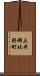三井郡北野町 Scroll