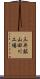 三井鉱山田川工場 Scroll