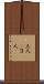 三人(P) Scroll