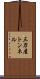 三刀屋トンネル Scroll