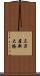 三刀屋新大橋 Scroll