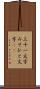 三十一文字 Scroll