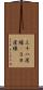 三十八度線(P) Scroll