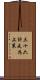 三十六計，走為上策 Scroll
