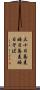 三十日蕎麦 Scroll