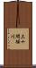 三十間堀川 Scroll