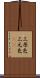 三原色 Scroll