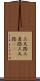 三叉路 Scroll