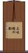 三味線の駒 Scroll