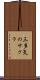 三多気のサクラ Scroll