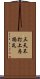 三天不打，上房揭瓦 Scroll