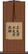 三太刀七太刀之跡 Scroll