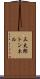 三太郎トンネル Scroll