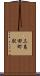 三島田町駅 Scroll