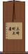 三崎町大屋 Scroll