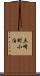 三崎町小泊 Scroll
