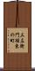 三左衛門堀東の町 Scroll