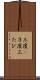 三度(P) Scroll