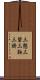 三懸 Scroll