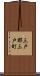 三戸郡三戸町 Scroll