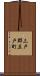 三戸郡五戸町 Scroll