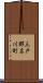 三戸郡名川町 Scroll